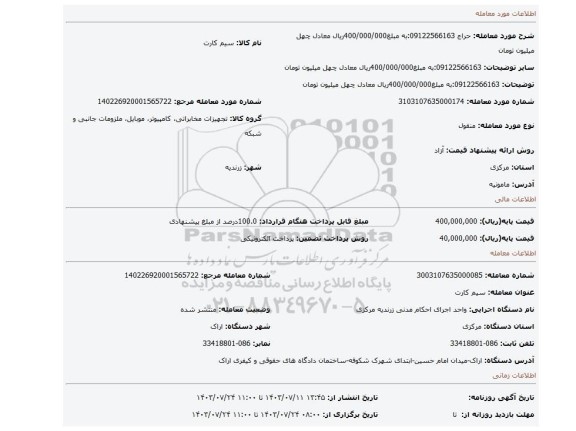 مزایده، 09122566163:به مبلغ400/000/000ریال معادل چهل میلیون تومان