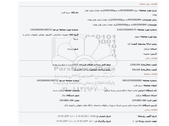 مزایده، 09193562840:به مبلغ5/000/000ریال معادل پانصد هزار تومان
