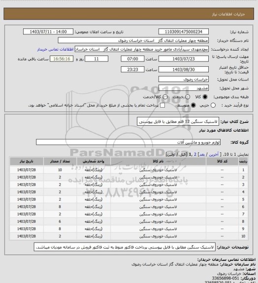 استعلام لاستیک سنگین 12 قلم  مطابق با فایل پیوستی