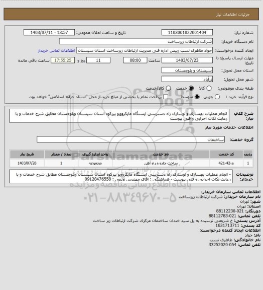 استعلام انجام عملیات بهسازی و نوسازی راه دسترسی ایستگاه مایکروویو بیرکوه  استان سیستان وبلوچستان مطابق شرح خدمات و با رعایت نکات اجرایی و فنی پیوست