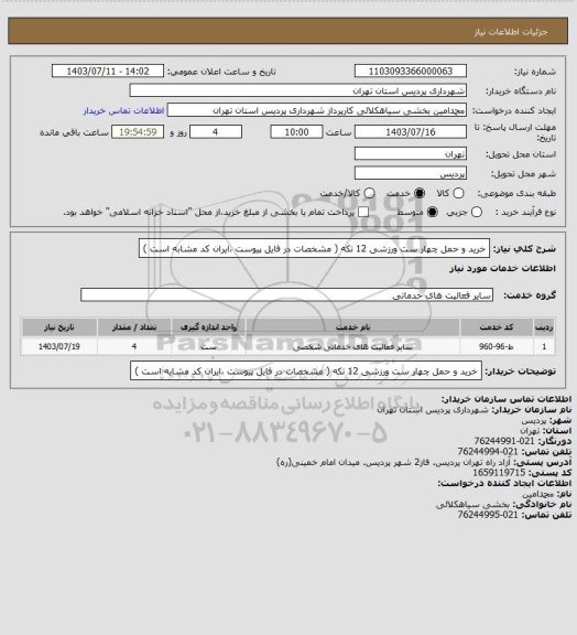 استعلام خرید و حمل چهار ست ورزشی 12 تکه ( مشخصات در فایل پیوست ،ایران کد مشابه است )