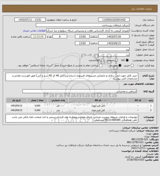 استعلام خرید کابل جهت ایمن سازی و جابجایی مسیرهای فیبرنوری استان یزد(کابل 48 کر NZ سبز و آبی) طبق فهرست مقادیر و مشخصات فنی پیوست
