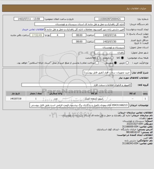 استعلام خرید تجهیزات سخت افزار (طبق فایل پیوست)