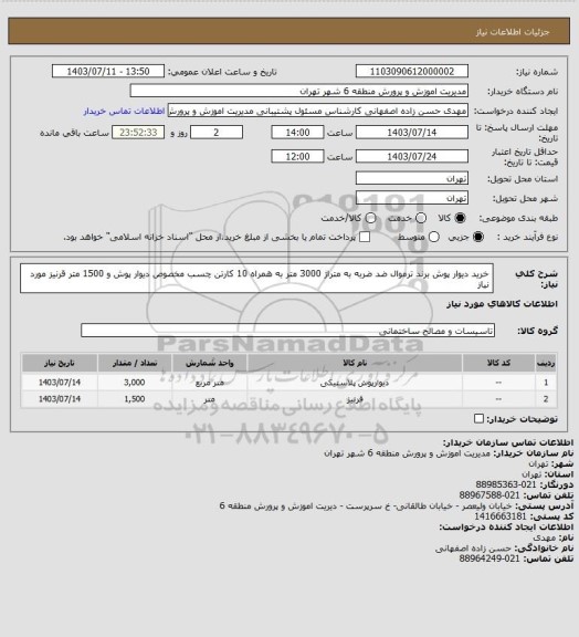 استعلام خرید دیوار پوش برند ترموال ضد ضربه به متراژ 3000 متر به همراه 10 کارتن چسب مخصوص دیوار پوش و 1500 متر قرنیز مورد نیاز