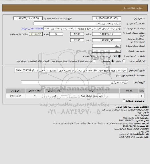 استعلام اجرای دمپر ورود و خروج هوای اتاق های فنی در مرکز pc اردبیل  - طبق شرح پیوست - امین راستگو 09141529559