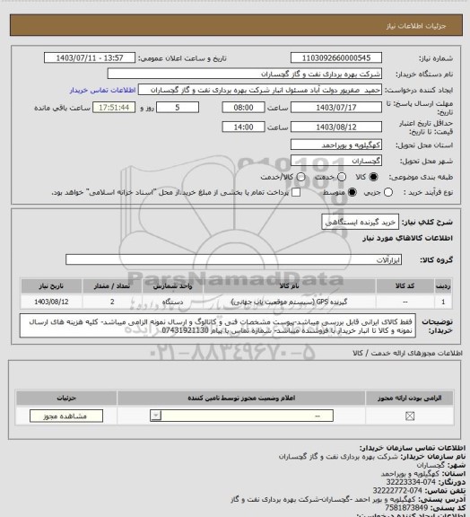 استعلام خرید گیرنده ایستگاهی