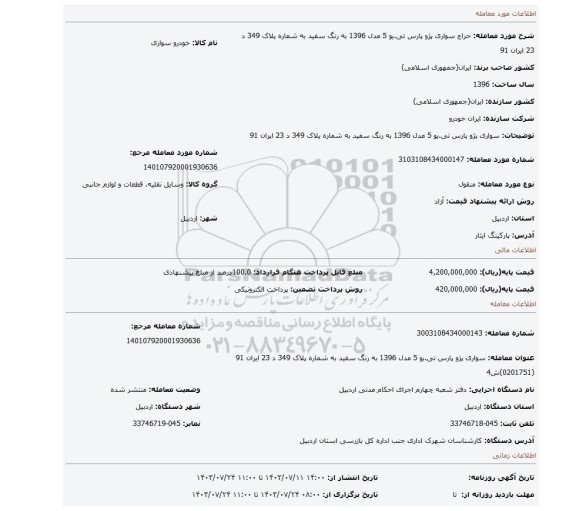 مزایده، سواری پژو پارس تی.یو 5 مدل 1396 به رنگ سفید به شماره پلاک 349 د 23 ایران 91
