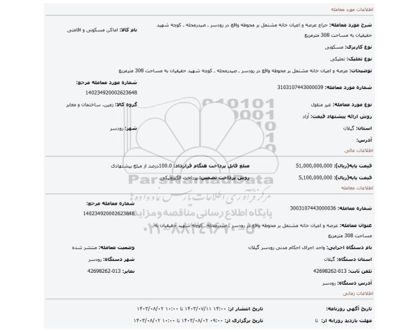 مزایده، عرصه و اعیان خانه مشتمل بر محوطه واقع در رودسر ـ صیدرمحله ـ کوچه شهید حقیقیان به مساحت 308 مترمربع