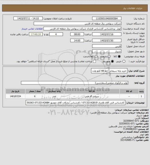 استعلام خرید پایه سیمانی خط 66 کیلو ولت