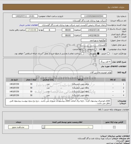 استعلام 4 قلم بیرنگ