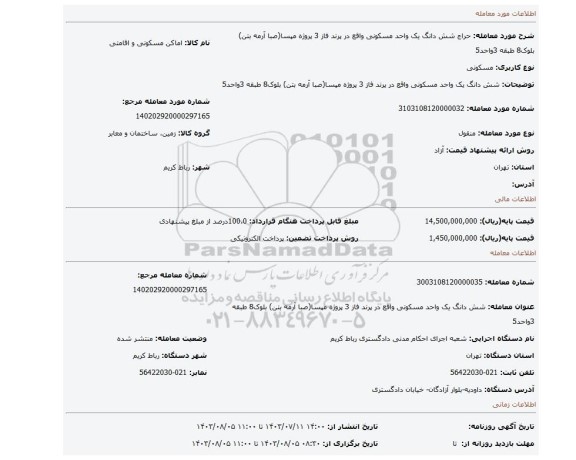 مزایده، شش دانگ یک واحد مسکونی واقع در پرند فاز 3 پروژه مپسا(صبا آرمه بتن) بلوک8 طبقه 3واحد5