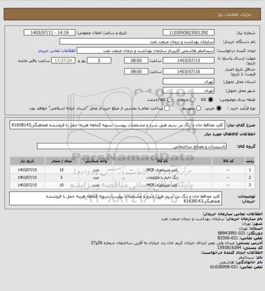 استعلام کلید محافظ جان و زنگ بی سیم طبق شرح و مشخصات پیوست
تسویه 2ماهه
هزینه حمل با فروشنده
هماهنگی61638143
