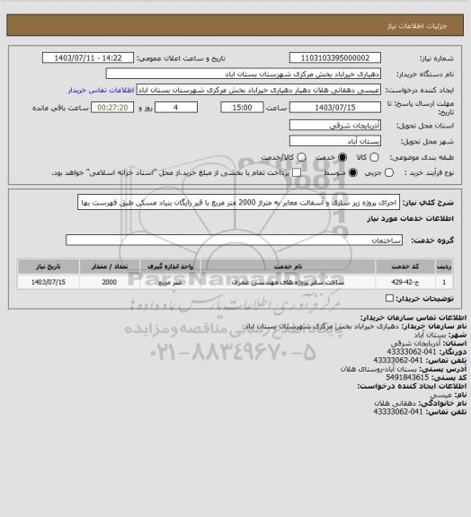 استعلام اجرای پروژه زیر سازی و آسفالت معابر به متراژ 2000 متر مربع با قیر رایگان بنیاد مسکن طبق فهرست بها