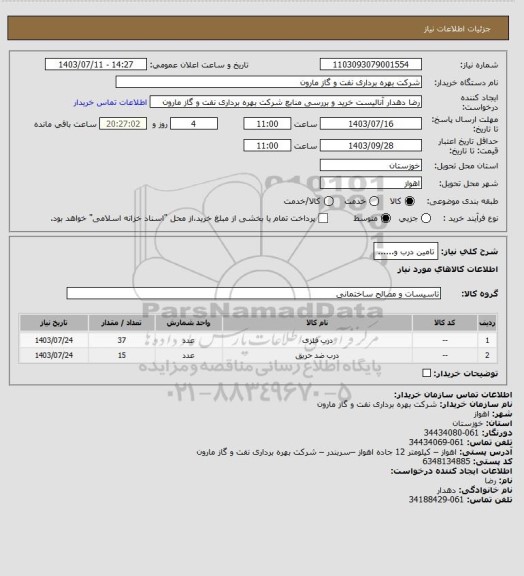 استعلام تامین درب و......