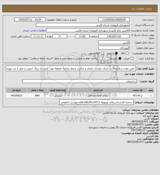 استعلام تامین معدن و هزینه آن و  اجرای عملیات حفاری و بارگیری وحمل  وتخلیه مخلوط جهت کمربندی رینگ جنوبی  از صفر تا صد پروژه