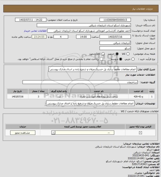 استعلام انجام مطالعات مقاوم سازی پل خسرق،میلان و شفیع زاده بر اسال مدارک پیوستی