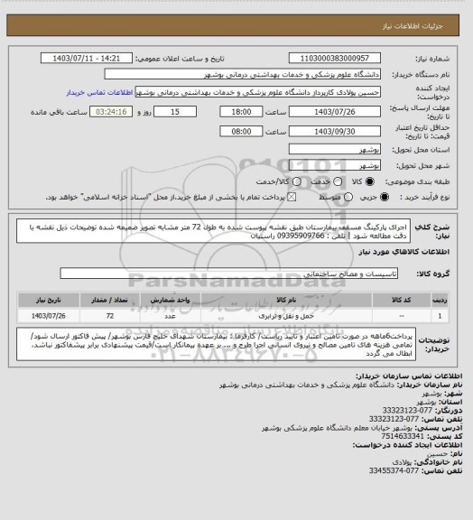 استعلام اجرای پارکینگ مسقف بیمارستان طبق نقشه پیوست شده به طول 72 متر مشابه تصویر ضمیمه شده
توضیحات ذیل نقشه با دقت مطالعه شود | تلفن : 09395909766 راستیان