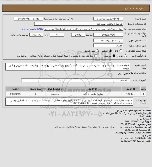 استعلام انجام عملیات بهسازی و نوسازی راه دسترسی ایستگاه مایکروویو واویلا مطابق شرح خدمات و با رعایت نکات اجرایی و فنی پیوست