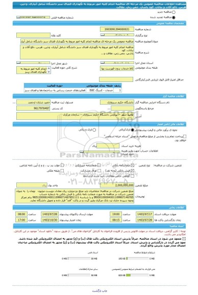 مناقصه، مناقصه عمومی یک مرحله ای مناقصه انجام کلیه امور مربوط به نگهداری فضای سبز دانشگاه شامل آبیاری، وجین، هرس، دفع آفات و نباتات، کود  پاشی، چمن زنی، نظافت
