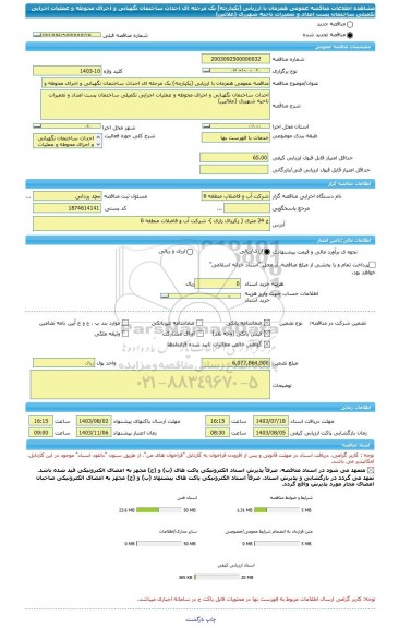 مناقصه، مناقصه عمومی همزمان با ارزیابی (یکپارچه) یک مرحله ای احداث ساختمان نگهبانی و اجرای محوطه و عملیات اجرایی تکمیلی ساختمان پست امداد و تعمیرات ناحیه شهرری (علائین)