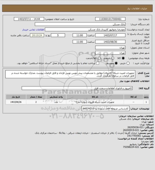 استعلام تجهیزات امنیت شبکه (فایروال) مطابق با مشخصات پیش نویس نویس قراداد و فایل الزامات پیوست .مدارک خواسته شده در فایل الزامات در سامانه بارگزاری گردد.