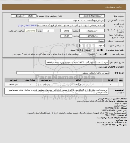 استعلام خرید یک دستگاه کولر گازی 30000 حاره ای بدون اینورتر - پرداخت یکماهه