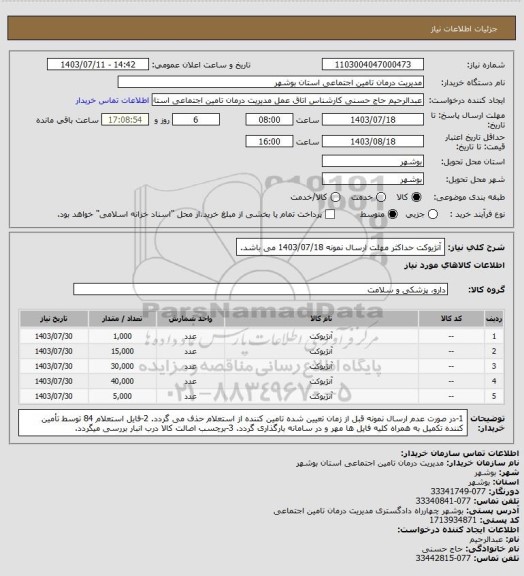 استعلام آنژیوکت
حداکثر مهلت ارسال نمونه 1403/07/18 می باشد.