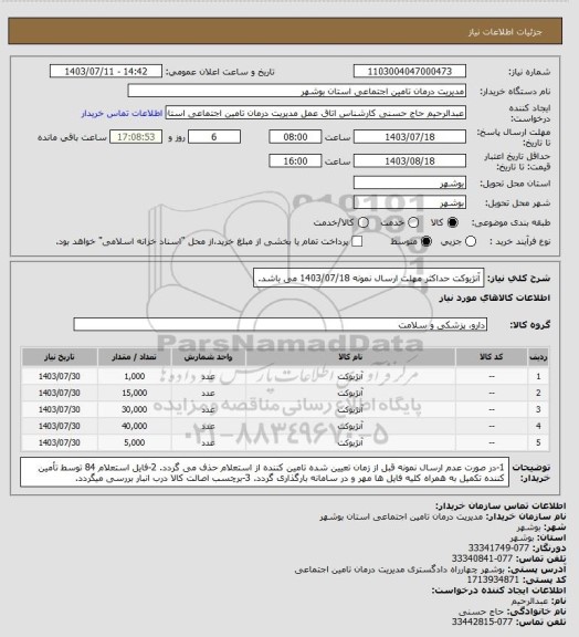 استعلام آنژیوکت
حداکثر مهلت ارسال نمونه 1403/07/18 می باشد.