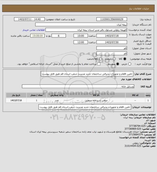 استعلام تامین اقلام و تجهیزات پذیرائی ساختمان جدید مدیریت شعب استان قم طبق فایل پیوست