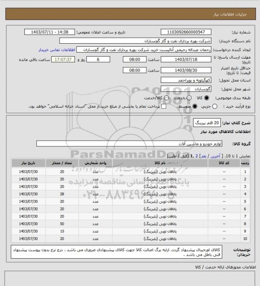 استعلام 20 قلم بیرینگ