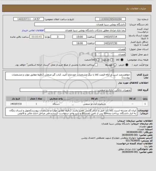 استعلام خواهشمند است از ارائه قیمت کالا با دیگر مشخصات خودداری کنید. کباب گیر صنعتی (دقیقا مطابق موارد و مشخصات پیوست)
