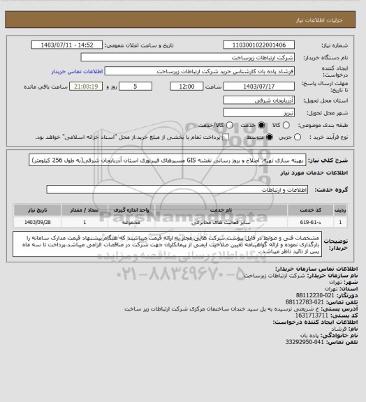 استعلام بهینه سازی تهیه، اصلاح و بروز رسانی نقشه GIS مسیرهای فیبرنوری استان آذربایجان شرقی(به طول 256 کیلومتر)
