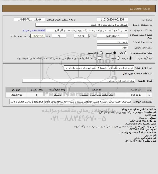 استعلام تعیمر اساسی پولی کش هیدرولیک مربوط به برق تعمیرات اساسی
