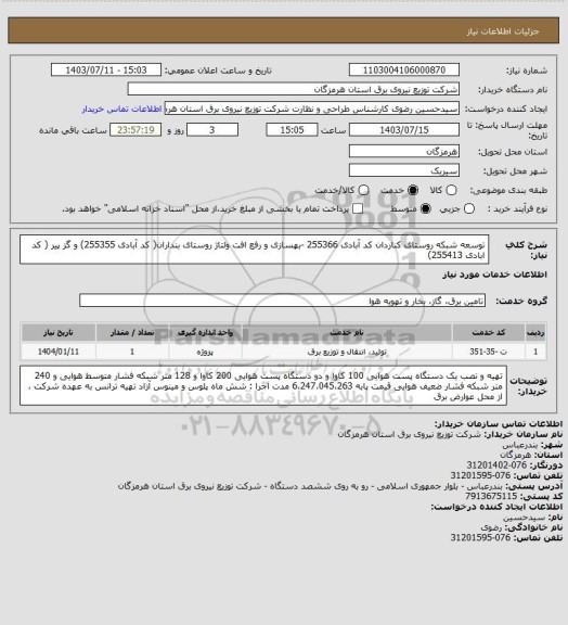 استعلام توسعه شبکه روستای کناردان کد آبادی 255366 -بهسازی و رفع افت ولتاژ روستای بنداران( کد آبادی 255355) و گز پیر ( کد ابادی 255413)
