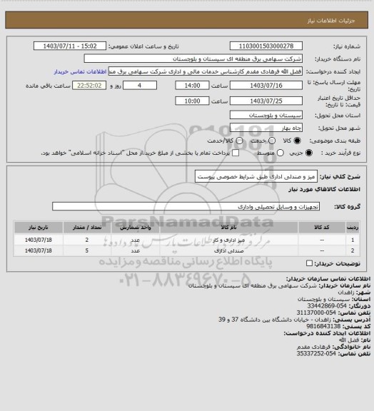 استعلام میز و صندلی اداری طبق شرایط خصوصی پیوست