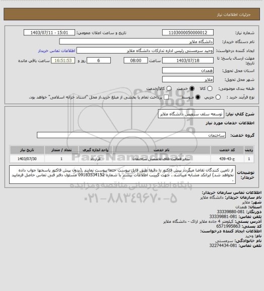 استعلام توسعه سلف سرویس دانشگاه ملایر