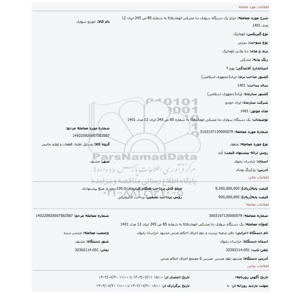 مزایده، یک دستگاه سواری دنا مشکی اتوماتtca به شماره 85 ص 245 ایران 12 مدل 1401