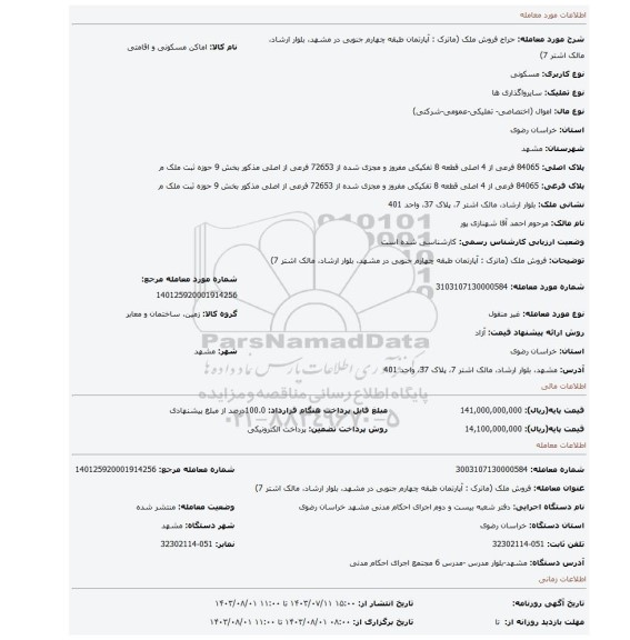 مزایده، فروش ملک (ماترک : آپارتمان طبقه چهارم جنوبی در مشهد، بلوار ارشاد، مالک اشتر 7)