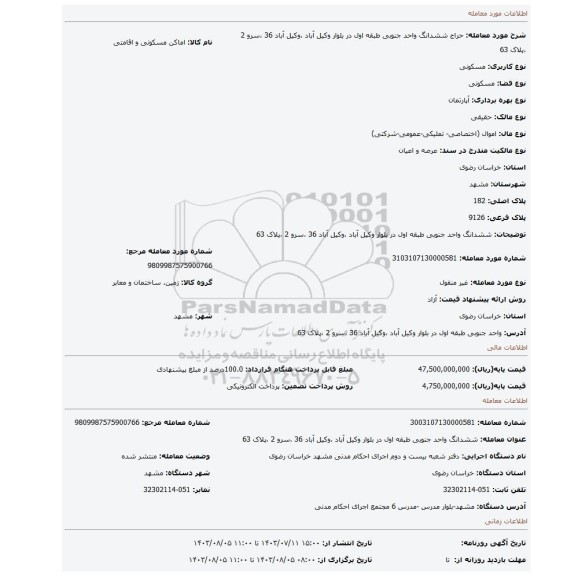 مزایده، ششدانگ واحد جنوبی طبقه اول در بلوار وکیل آباد ،وکیل آباد 36 ،سرو 2 ،پلاک 63