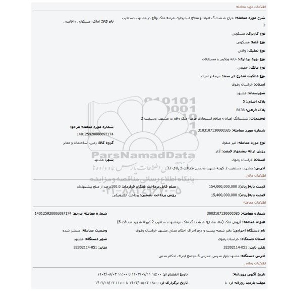 مزایده،  ششدانگ اعیان و منافع استیجاری عرصه ملک واقع در مشهد، دستغیب 2