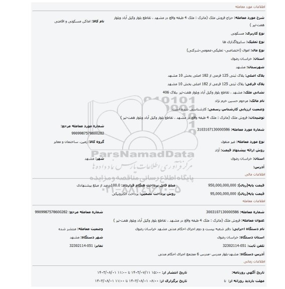 مزایده، فروش ملک (ماترک : ملک 4 طبقه واقع در مشهد ، تقاطع بلوار وکیل آباد وبلوار هفت-تیر )