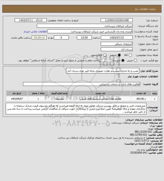 استعلام نصب و راه اندازی سیستم نظارت تصویری پایانه فیبر نوری بستان آباد