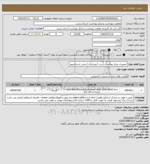 استعلام تعمیرات مرکز بهداشت رشت  (رودبارتان ) بخش انسکتاریوم