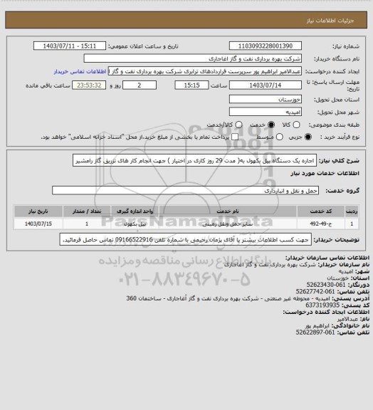 استعلام اجاره یک دستگاه بیل بکهول به( مدت 29 روز کاری در اختیار ) جهت انجام کار های تزریق گاز رامشیر