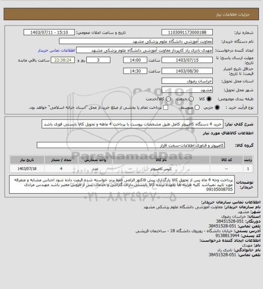 استعلام خرید 4 دستگاه کامپیوتر کامل طبق مشخصات پیوست با پرداخت 4 ماهه و تحویل کالا بایستی فوری باشد