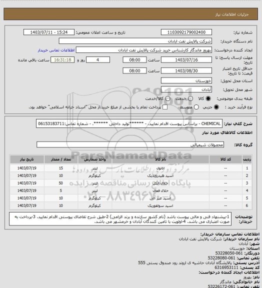 استعلام CHEMICAL
- براساس پیوست اقدام نمایید.
- ******تولید داخلی ******.
- شماره تماس:06153183711