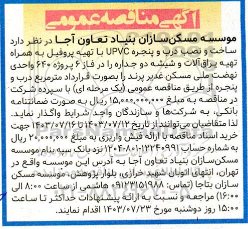 مناقصه ساخت و نصب درب و پنجره UPVC با تهیه پروفیل به همراه تهیه یراق آلات 