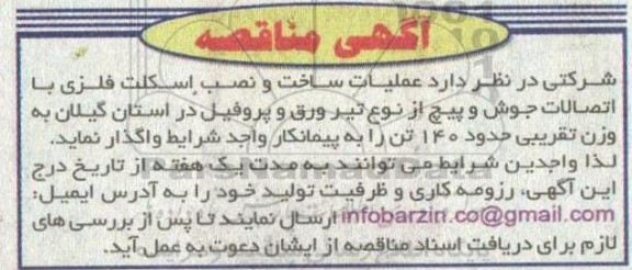 مناقصه عملیات ساخت و نصب اسکلت فلزی با اتصالات جوش و پیچ از نوع تیر ورق و پروفیل
