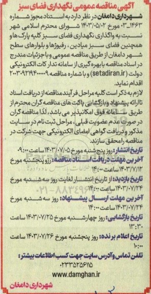 مناقصه نگهداری فضای سبز 