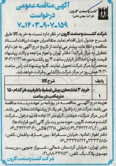 مناقصه خرید 3 عدد مخزن پیش تصفیه با ظرفیت هر کدام 150 مترمکعب در ساعت 
